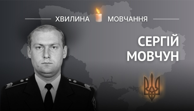 Пам'яті капітана поліції Сергія Мовчуна