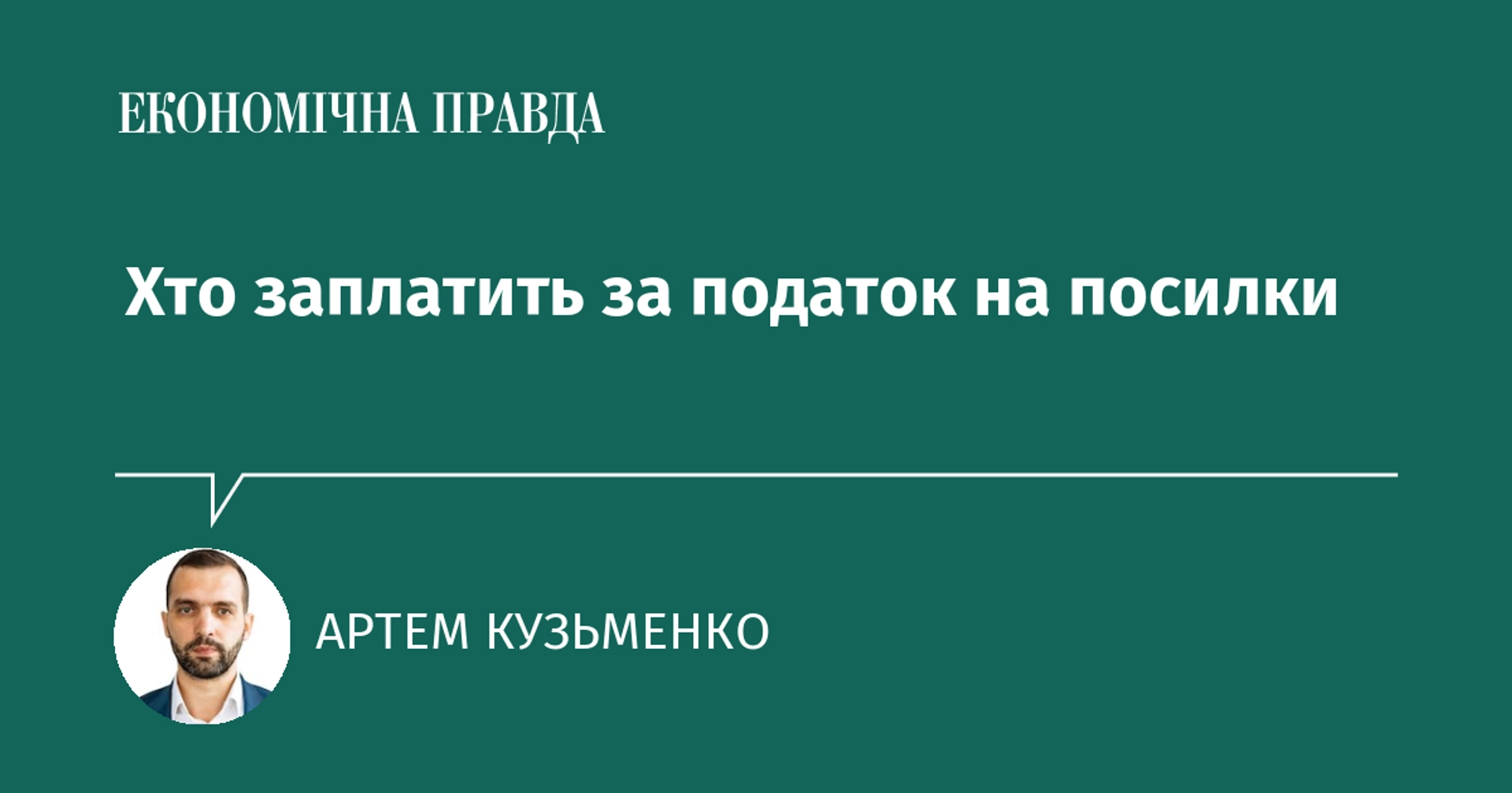 Хто заплатить за податок на посилки