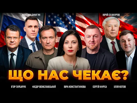 Чи можлива зустріч Трампа, Сі та Путіна: ефір Вечір.LIVE